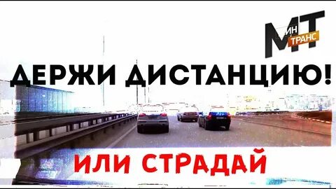 Выдержать расстояние