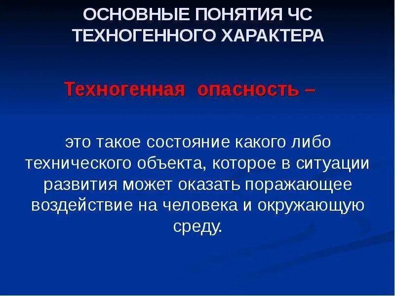 К техногенным относят опасности. К социальным опасностям следует отнести. Социально-техногенные опасности. Риск чс. К социальным опасностям следует отнести.