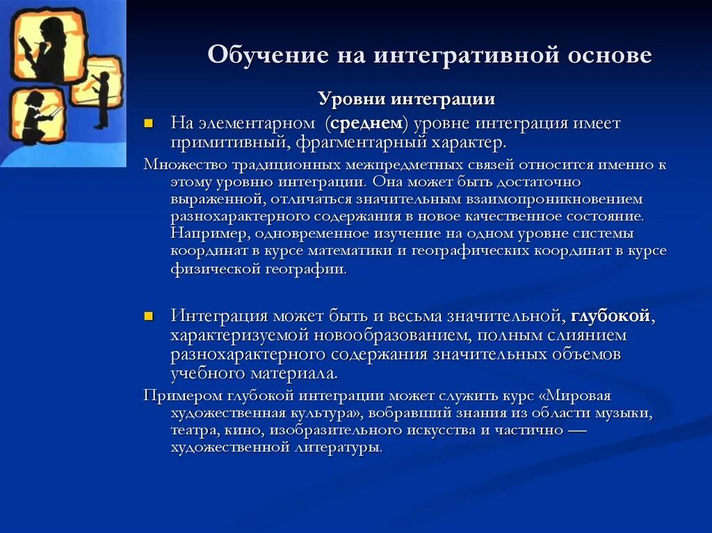 Цель интеграции уровни интеграции. Уровни интеграции в образовании. Перечислите уровни интеграции. Уровни интеграции в современном образовании. Культурные показатели интеграции.