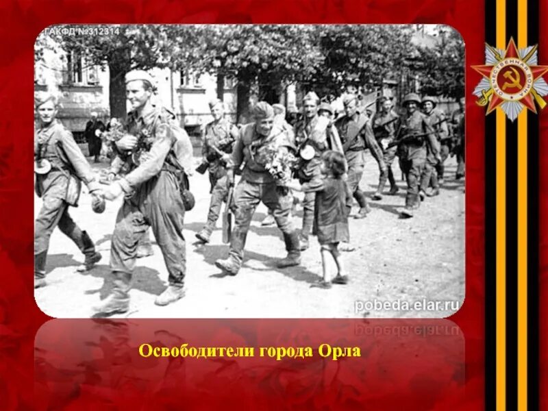 Освобождение орла 1943. Освобождение города Орел август 1943. Освобождение города орла в 1943 году. Освобождение орла от фашистов. 5 августа 1943 года белгород