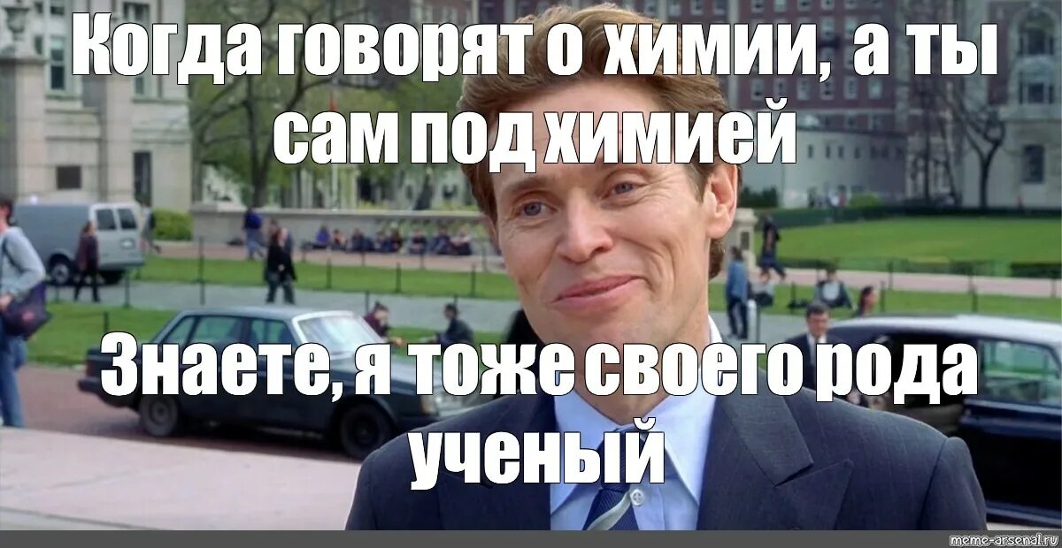 В своем роде также. Я И сам своего рода ученый. Я тоже своего рода ученый. Знаете я тоже своего рода ученый. Мемы знаете я и сам своего рода.