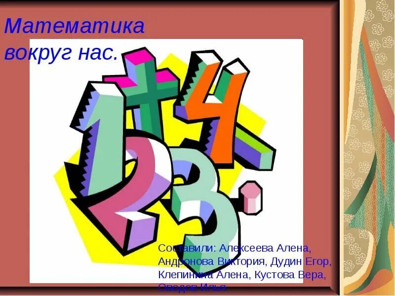 Математика вокруг нас. Проект ,,Матиматика вокруг нас ". Математике вокруг нас проект. Математика во круг насс.