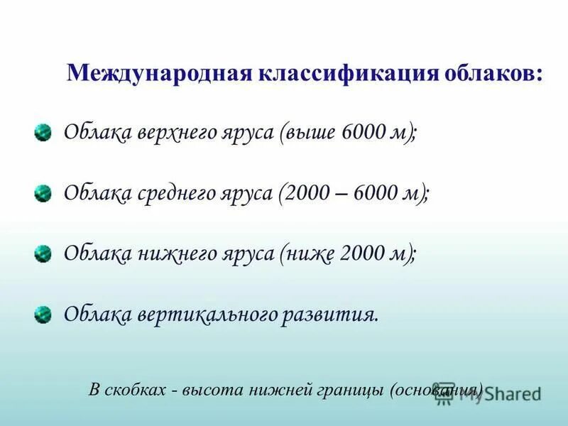 Международная классификация облаков. Нижняя граница облачности. Высота нижней границы облачности. Определение нижней границы облаков.