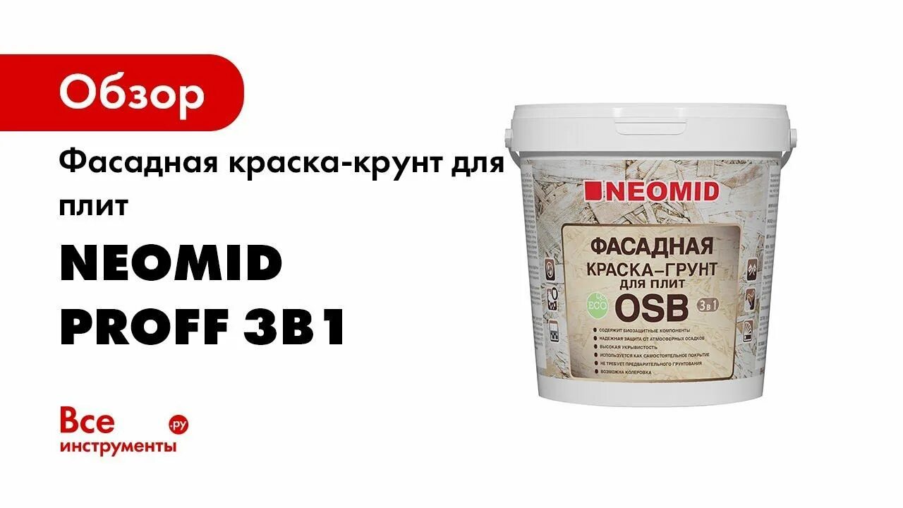 Фасадная краска-грунт для плит OSB NEOMID Proff 3в1. Краска-грунт NEOMID для OSB, фасадная, 14 кг. Краска-грунт для плит OSB // 1кг // NEOMID. Краска NEOMID OSB для плит 1кг.