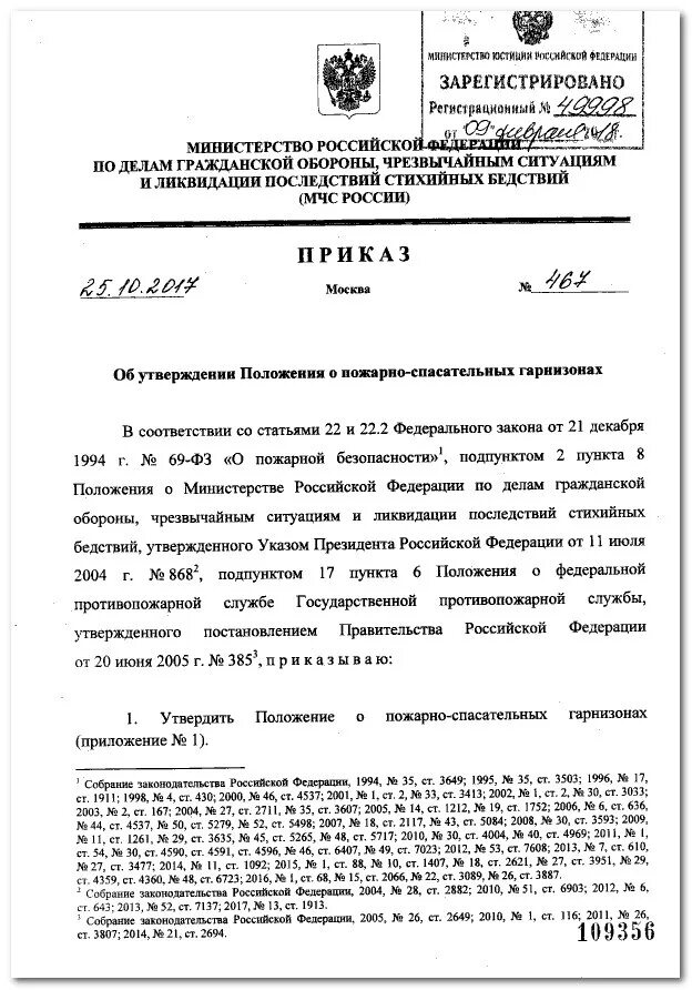 Приказ мчс рф 583 от 2002. Приказ 467 МЧС России от 25 10 2017. 467 Приказ МЧС России. 467 Приказ МЧС положение о пожарно спасательном. Приказ МЧС России 467 от 25.10.2017 об утверждении.