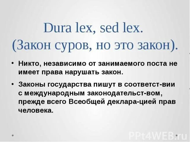 Закон суров но это закон. Закон суров но это закон на латыни. Dura Lex sed Lex-закон суров, но это закон. Закон суров но это закон кто сказал.