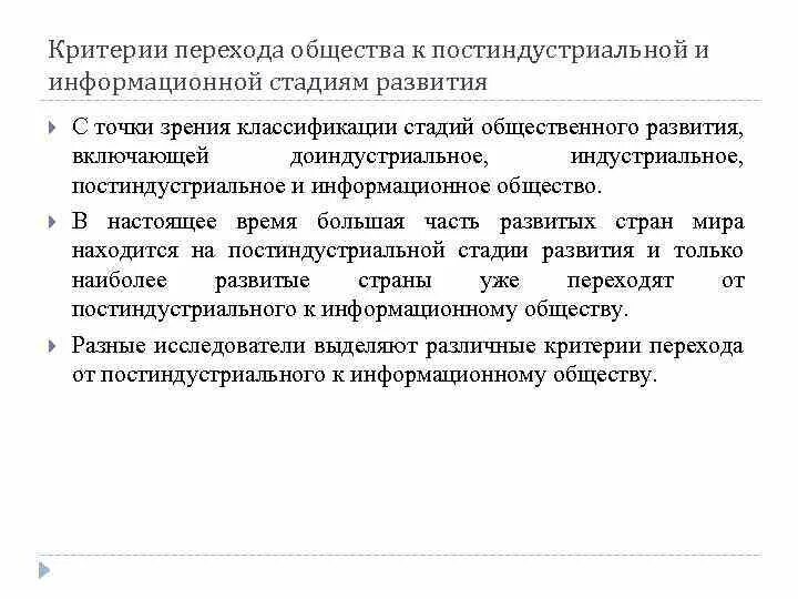 Критерии постиндустриального общества. Переходная стадия информационного общества. Технический критерий информационного общества. Критерии определяющие стадии информационное общество.