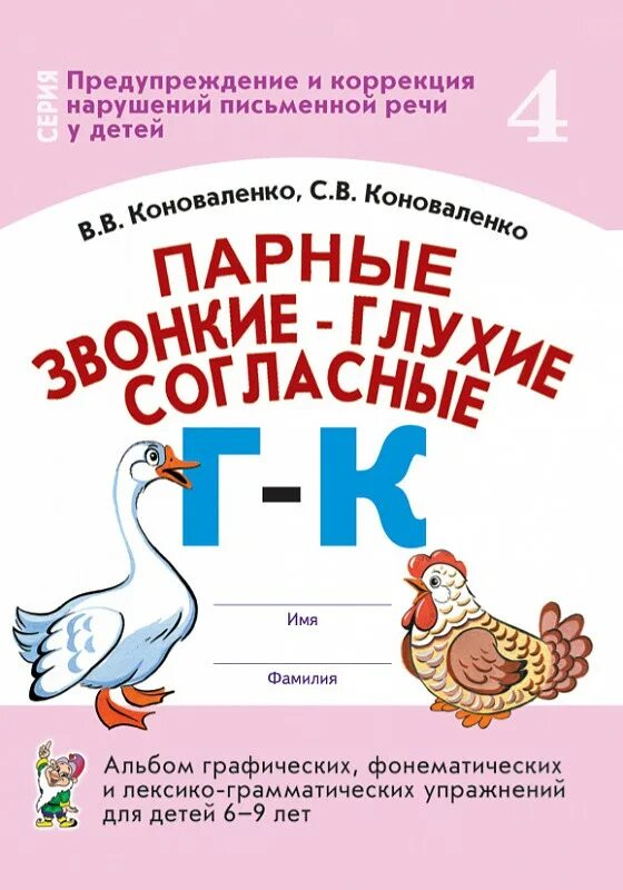 Парные согласные г-к Коноваленко звонкие. Коноваленко звуки к г. Коноваленко звонкие и глухие согласные. Коноваленко парные звонкие и глухие. Согласные звуки г к