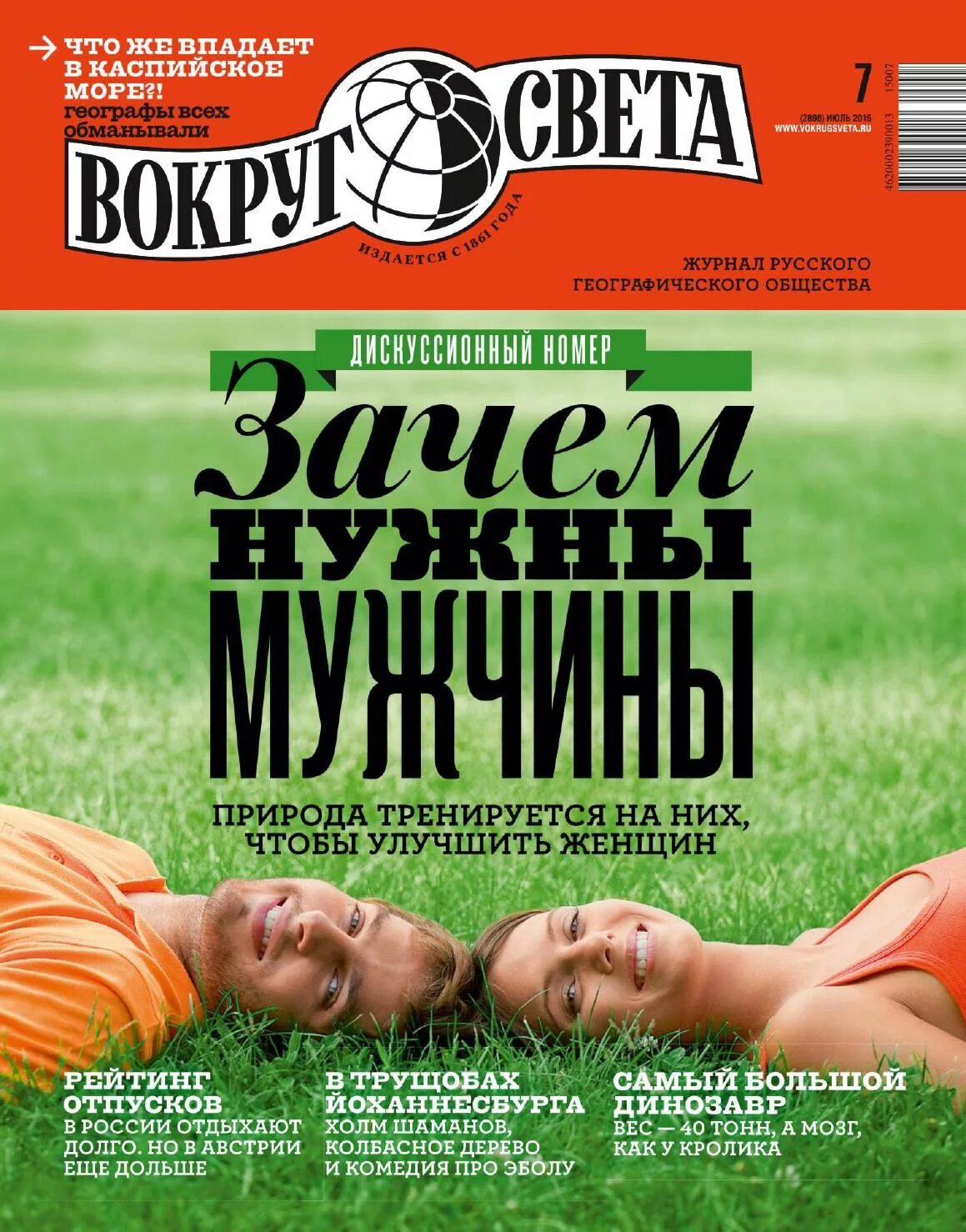 Света вокруг света новое. Журнал вокруг света. Журнал вокруг света 2011. Вокруг света журнал 2015. Журнал вокруг света логотип.