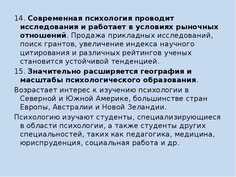 Тенденции развития современной психологии. Современная психология обучение