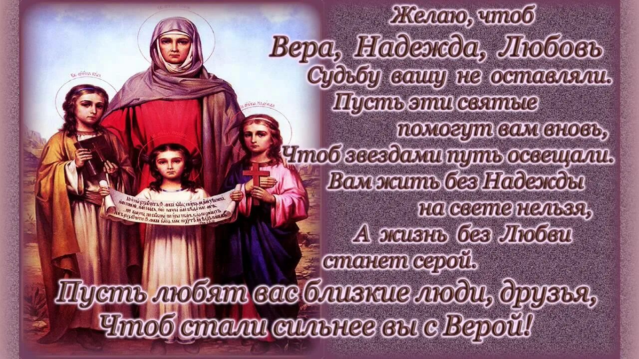 Стихи о надежде и вере. Притча о вере надежде и любви. 30 сентября рождения