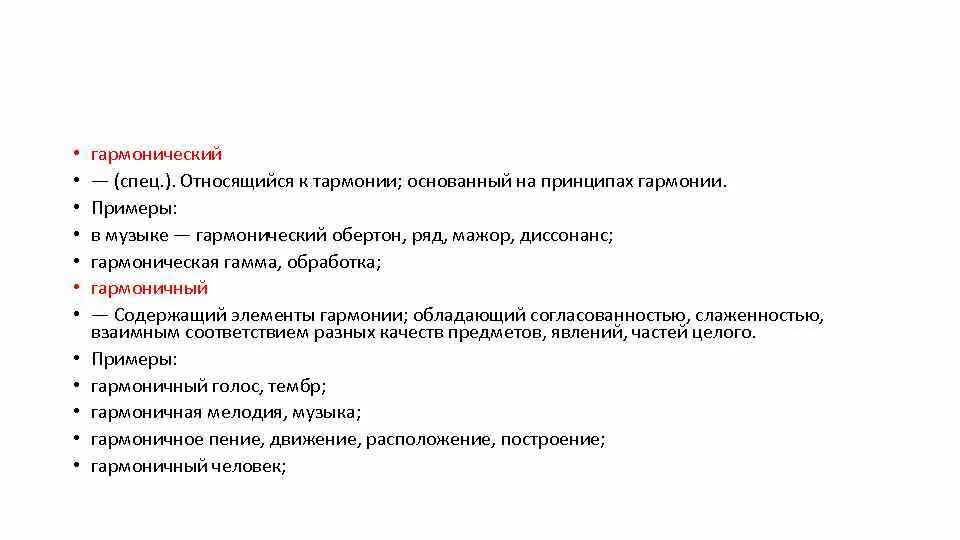 Гармонический и гармоничный паронимы. Гармонический пароним. Гармонический гармоничный. Гармоничный и гармонический паронимы примеры. Пароним к слову голос