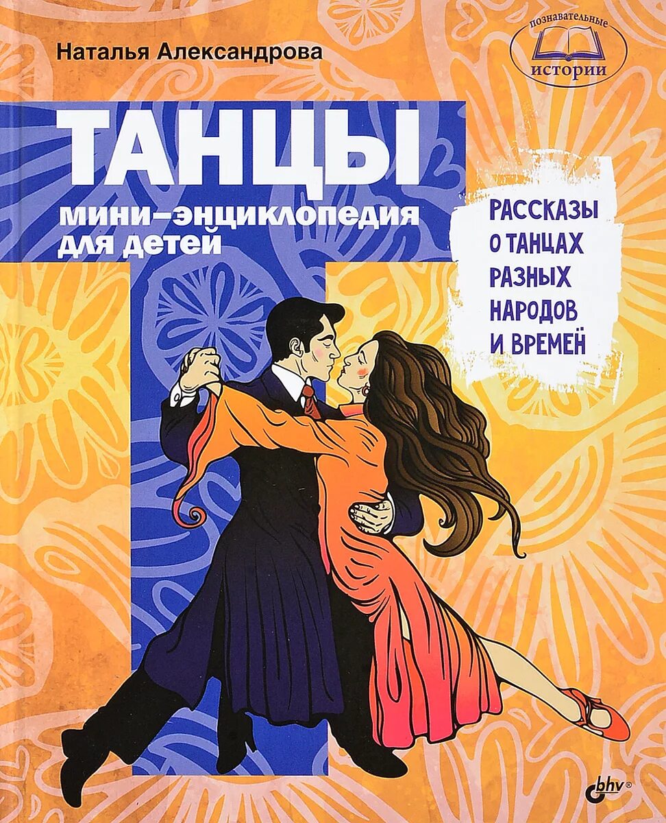 Книги про танцы для детей. Танцы. Мини-энциклопедия для детей. Книга танцы. Книги по танцам. О и александрова в н александров