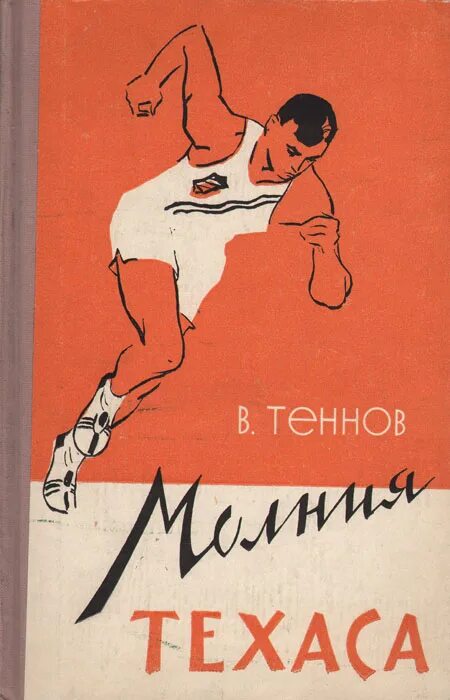 Литература легкой атлетике. Книга молния.