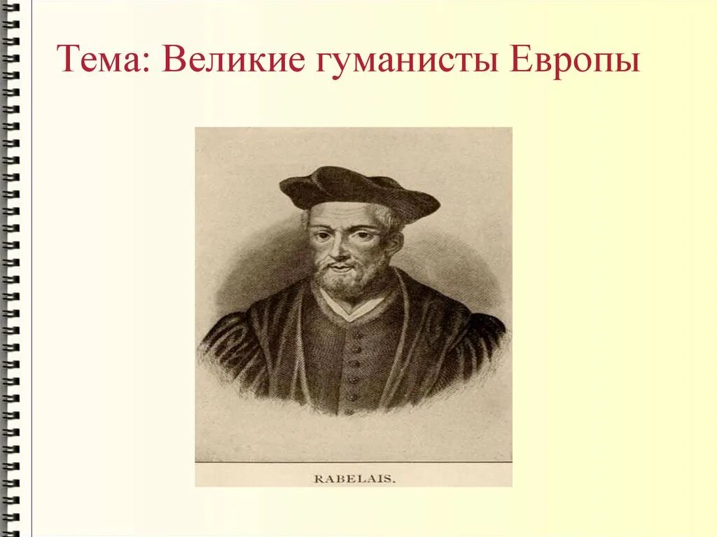 Великие гуманисты истории. Великие гуманисты Европы. Великие гуманисты Европы презентация. Великие гуманисты России. Сообщение на тему Великие гуманисты Европы.