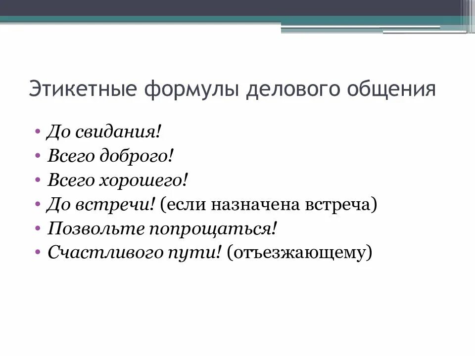 Выражения речевого этикета. Этикетные формулы общения. Устойчивые формулы речевого этикета в общении. Этикетные формы общения. Этикетные формы обращения.