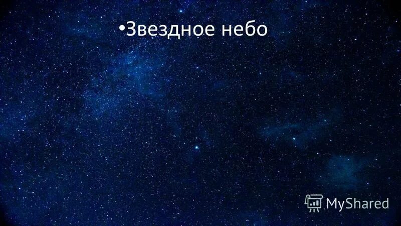 сочинение на тему звездное небо 3 класс. сочинение звездное небо 3 класс. звездное небо для презентации. сообщение о звезде. сочинение на тему звездное небо 3 класс.