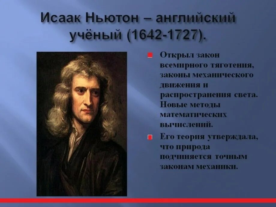 Новейшее время известные люди. Ученый Ньютон открытия. Ньютон презентация.