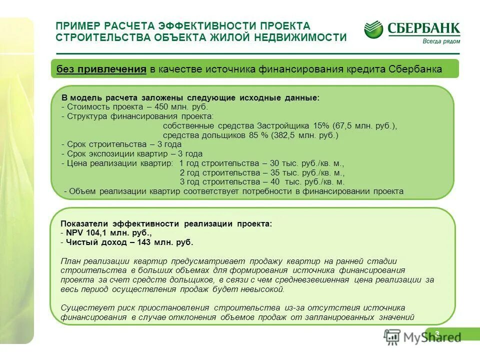 Презентация на тему: "1 Преимущества финансирования строительных проектов с учас
