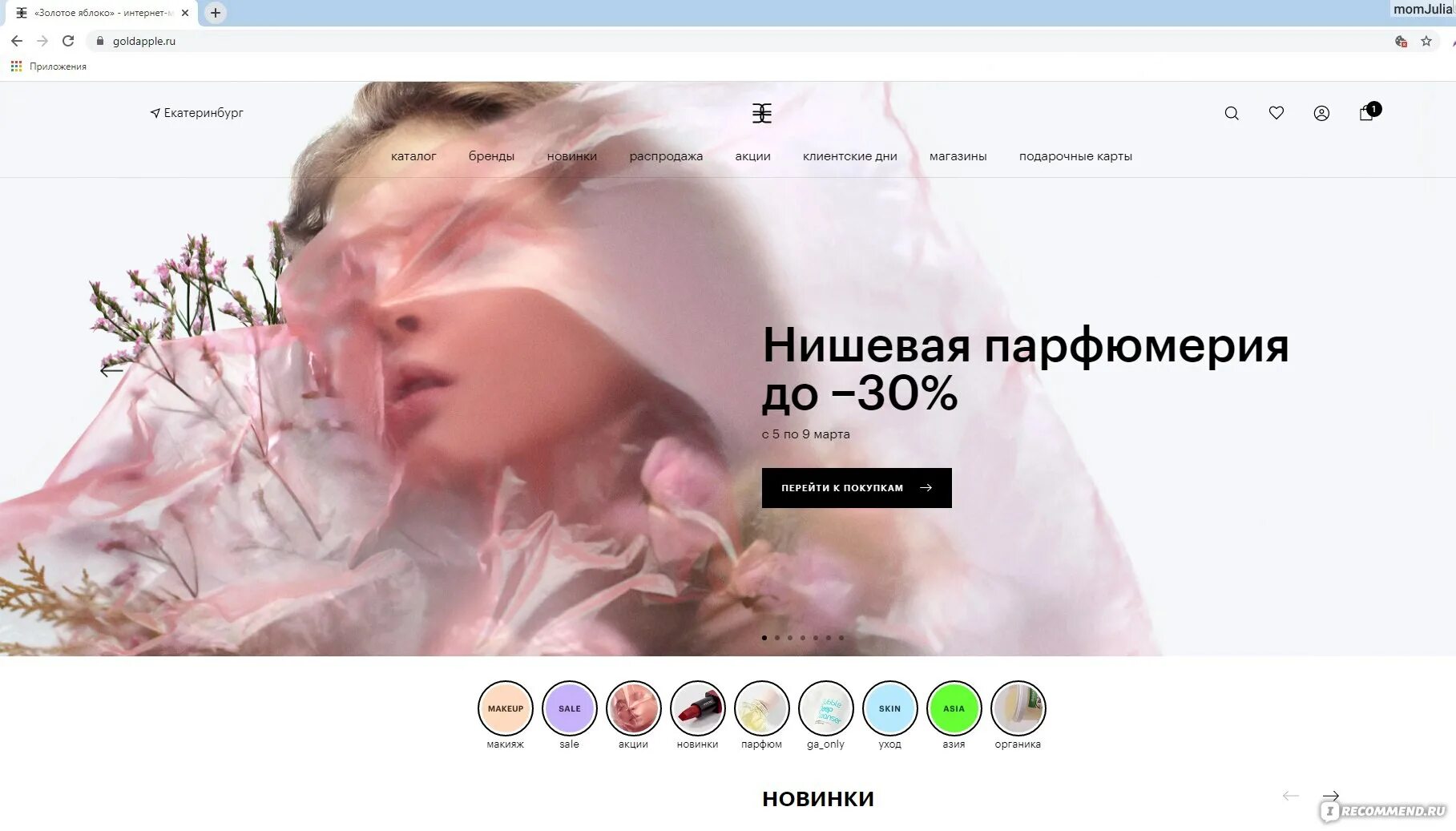 Золотое яблоко интернет. Золотое яблоко интернет-магазин косметики Екатеринбург. Рассылка золотое яблоко. Золотое яблоко Екатеринбург интернет магазин.