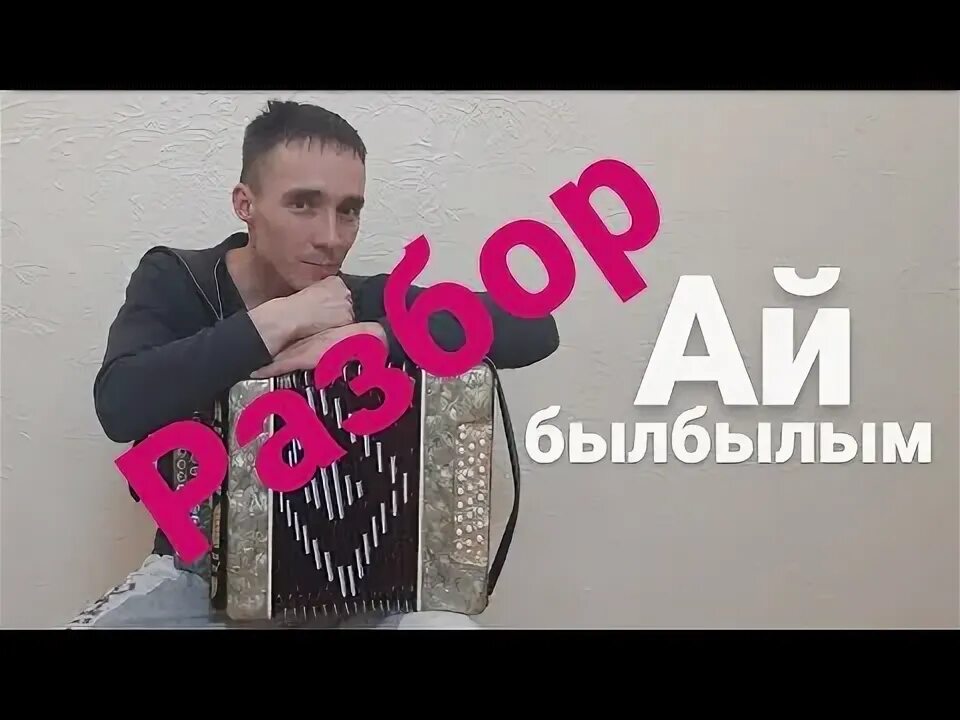 Ай был былбылым. Ай был былбылым