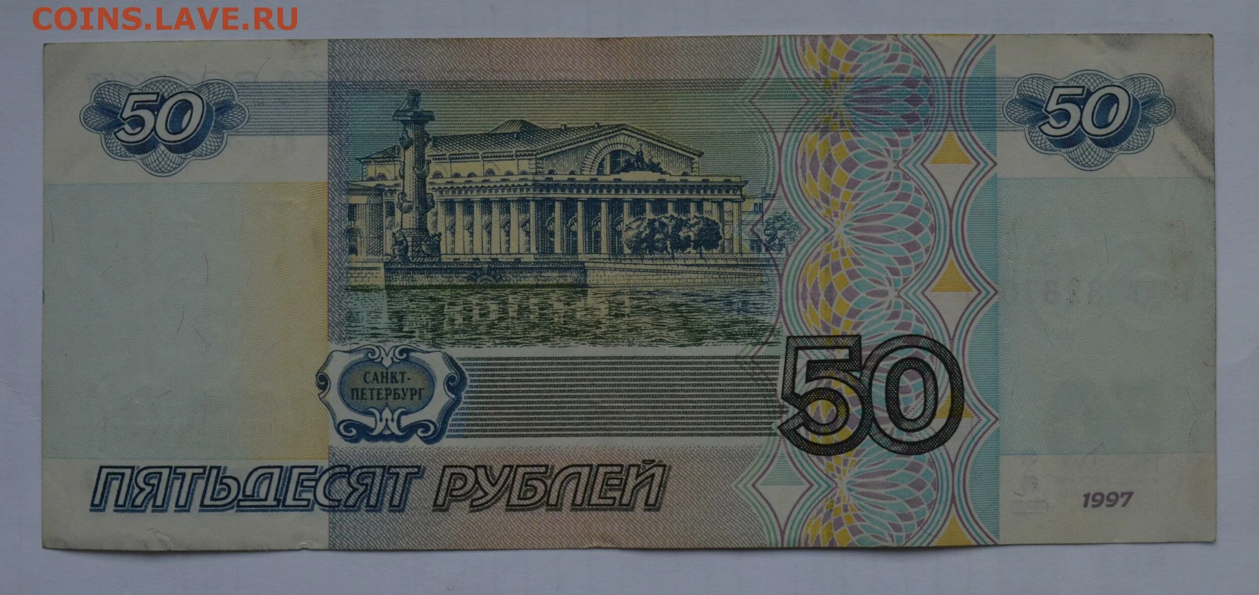 50 Рублей. 50 Рублей 1997. 50 Рублей без модификации. 50 Рублей 1997 без модификации. Пятьдесят рублей город