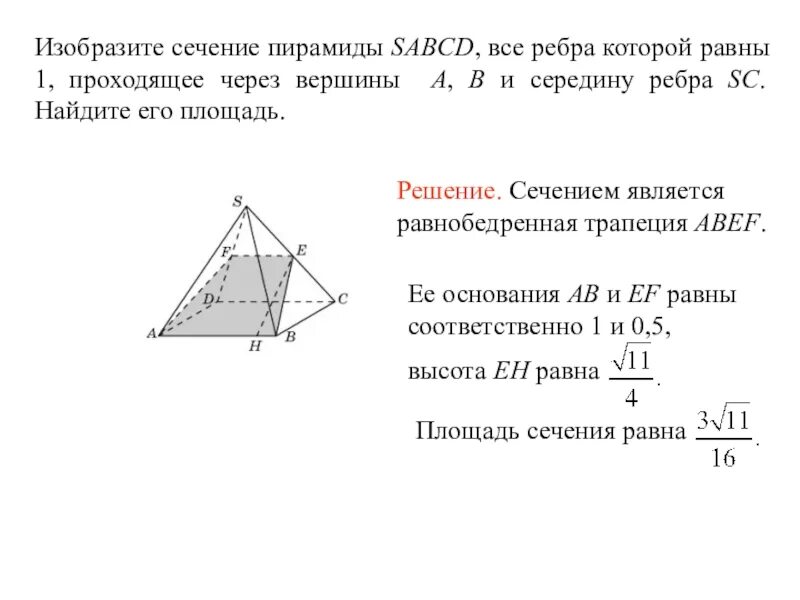 Площадь сечения четырехугольной пирамиды. Сечение четырехугольной пирамиды. Изобразите сечение пирамиды SABCD все ребра которой равны 1. Задачи на сечение пирамиды. Отношение площади сечения к площади основания пирамиды