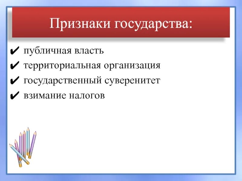 Что является признаком государственного типа. Признаки государства. Признаки государства публичная власть. Территориальный признак государства. Признаки государства публичная власть территориальный признак.