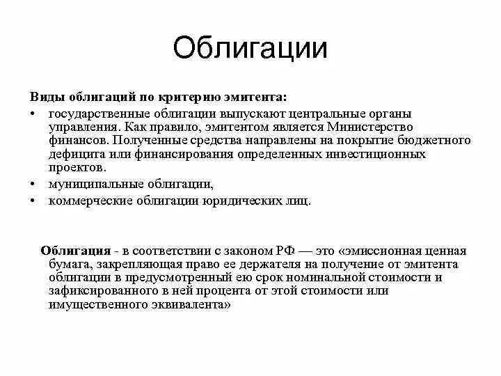 Облигации выпущенные российским эмитентом по иностранному праву. Виды облигаций. Облигации понятие и виды. Облигации виды облигаций. Понятие облигации виды облигаций.