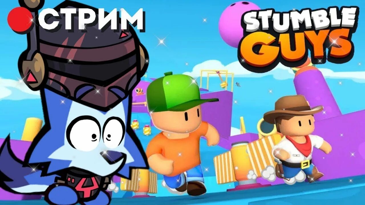 Стамбл гайс. Stumble guys игра. Превью для стрима Стамбл гайс.