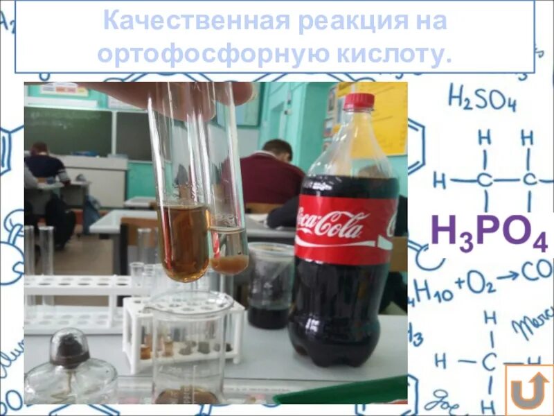 Качественная реакция на фосфорную кислоту. Фосфорная кислота в кока коле. ортофосфорная кислота качественная реакция. качественные реакции на кислоты.