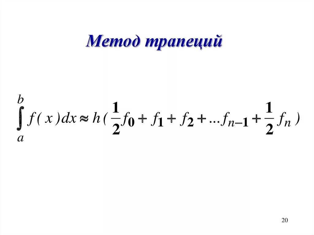 Интегрирование трапецией. Численное интегрирование метод трапеций. Формула численного интегрирования метода трапеций. Формула метода трапеций для вычисления интеграла. Формула трапеций численные методы.