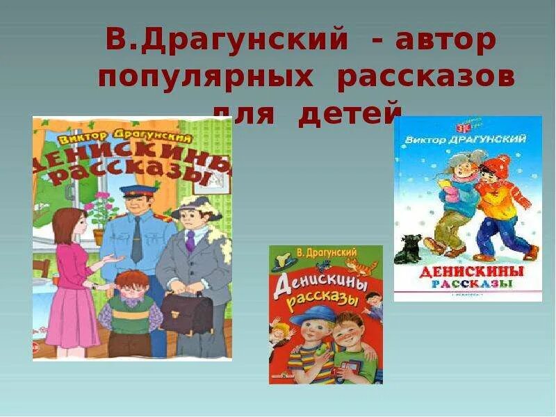 По словам дедушки все тайное становится. Драгунский с детьми. Книги Драгунского для детей.