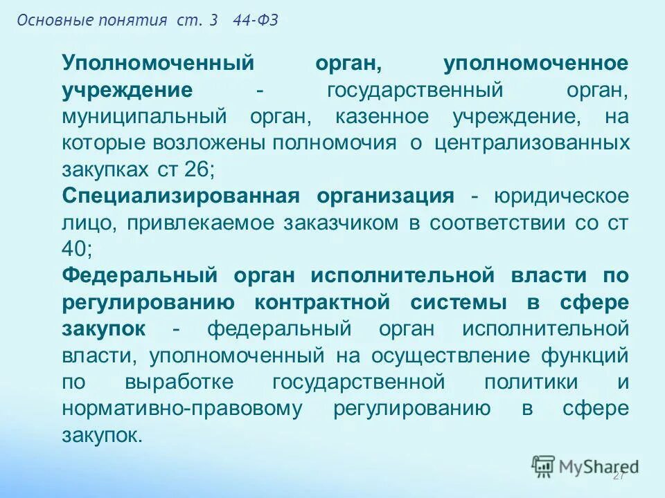 Органы уполномоченные учреждения специализированные