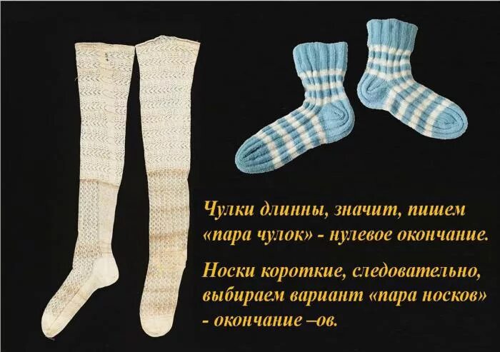 Как правильно носочек. Носок или носков. Пара чулок носков. Чулок носков как правильно. Носков или носок чулок или чулков.