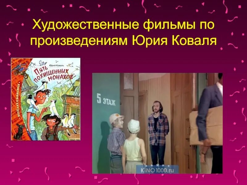 Творчество Юрия Коваля. Ю Коваль биография. Презентация творчество Коваля.