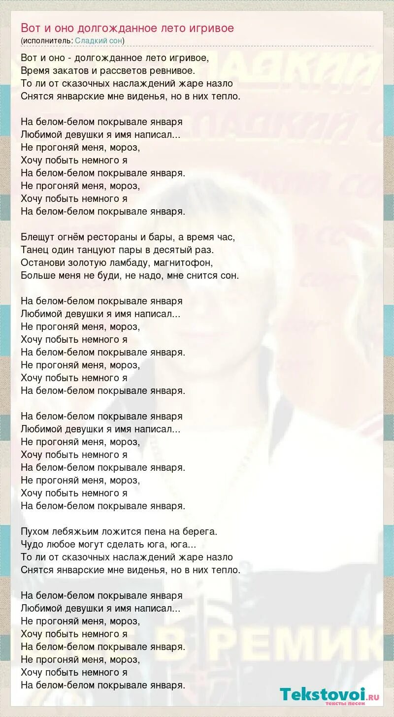 На белом белом покрывале слова. Песня на белом белом покрывале. Слава к песне на белом покрывале января. На белом белом покрывале января текст. Лето игривое песня