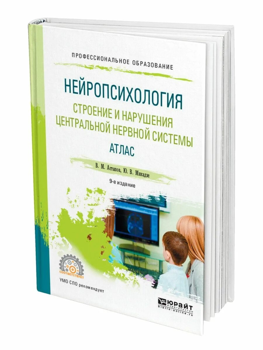 Микадзе нейропсихология детского возраста. Атлас нейропсихология Астапов, Микадзе. Нейропсихология учебное пособие. Методические пособия по нейропсихологии. Нейропсихология строение и нарушения центральной нервной.