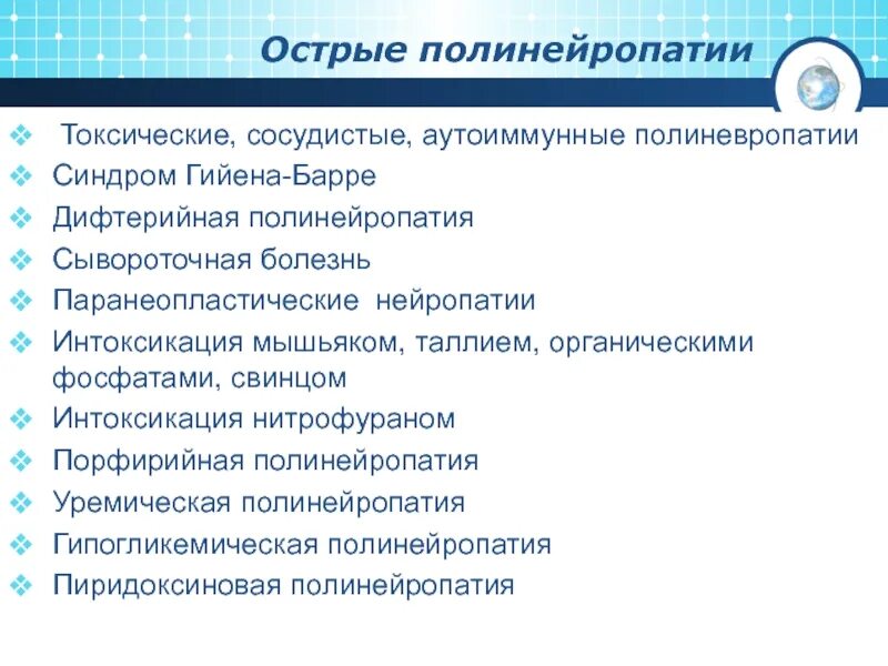 Полинейропатии острые. Дифтерийная полинейропатия этиология. Лечение дифтерийной полинейропатии. Паранеопластические полинейропатии. Острая полинейропатия