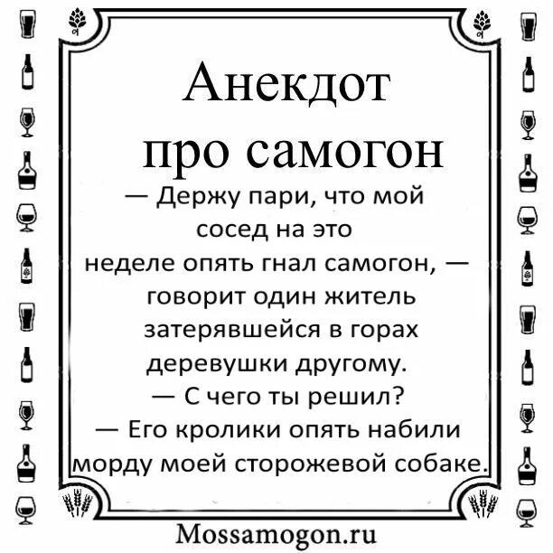 Смешные стишки про самогон. Анекдот про самогон. Смешные высказывания для самогон. Фразы про самогон прикольные.