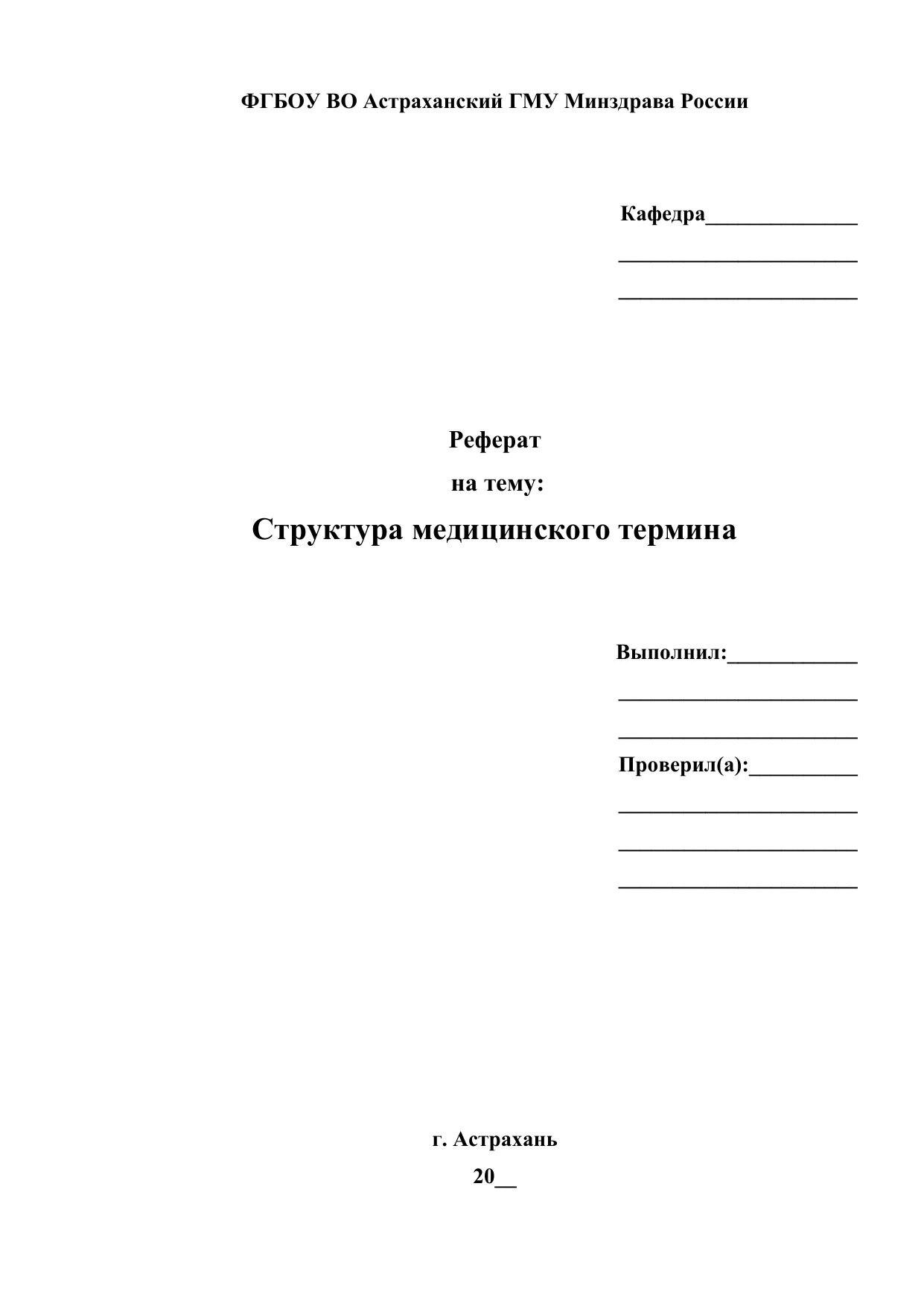 Реферат выполнил. Уирс титульный лист образец. уирс: реферат. уирс по терапии. как выполнить реферат на а4.