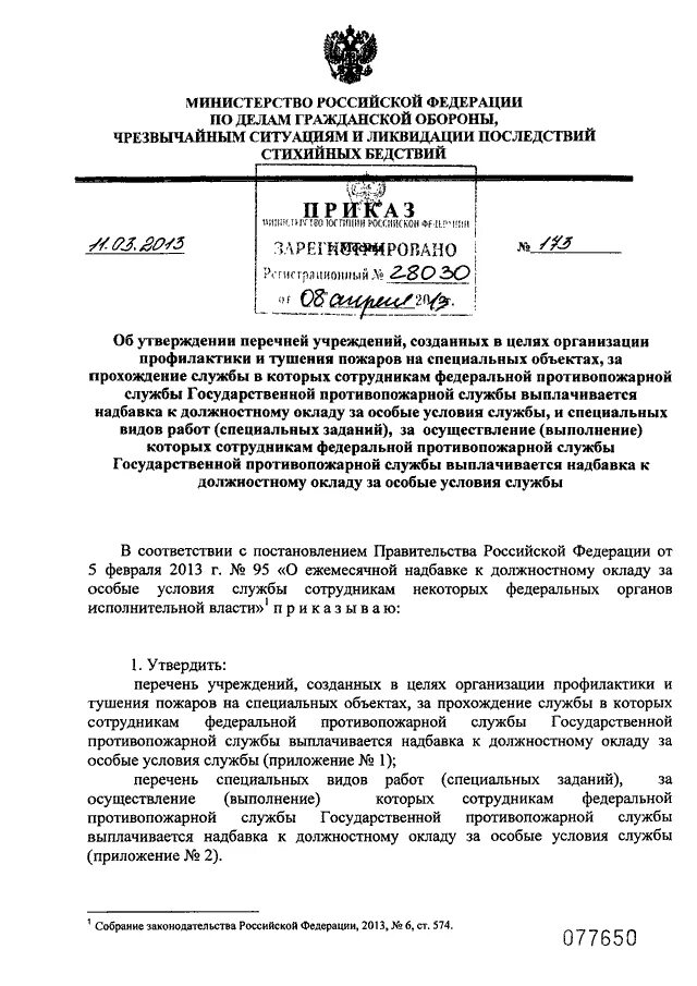 Приказ мчс рф 583 от 2002. План пожаротушения приказ МЧС. 424 Приказ МЧС России. Особые условия службы. Список действующих приказов МЧС России.