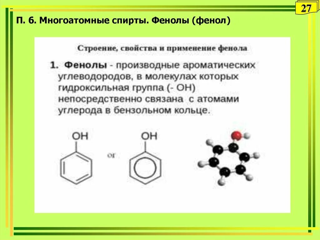 Многоатомный фенол общая формула. Многоатомные фенолы: гидрохинон, резорцин, пирокатехин.. Формула многоатомных фенолов. Фенол одноатомный или многоатомный. Фенол sp2 гибридизация