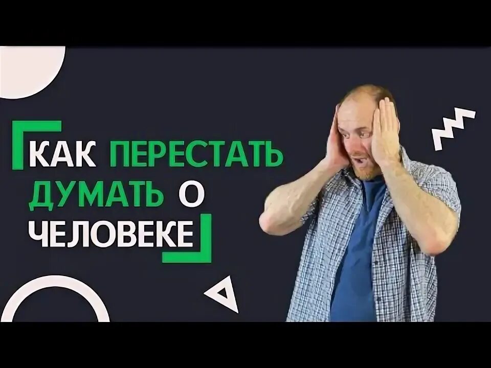 Как перестать думать не о том