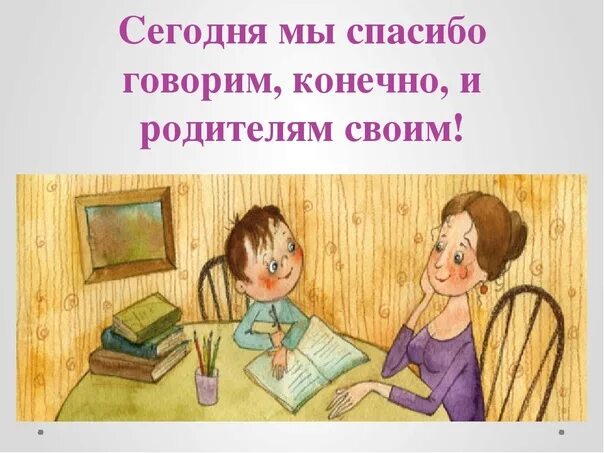 Укажи скажу спасибо. Спасибо родителям. Спасибо нашим родителям. Спасибо дорогие родители. Спасибо родителям картинки для презентации.