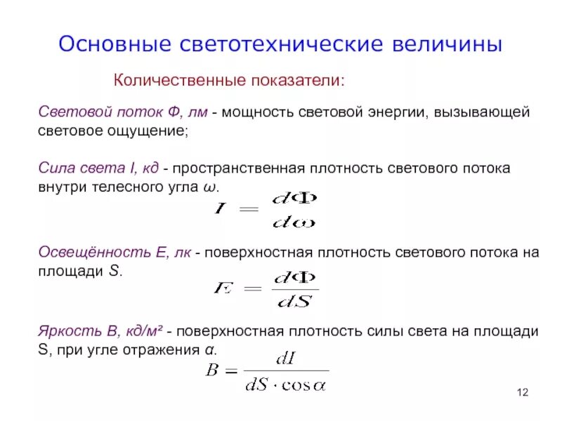 Группа количественных показателей. Световой поток сила света освещенность яркость. Освещенность поверхности формула. Световой поток лампы формула. Световой поток светильника формула.