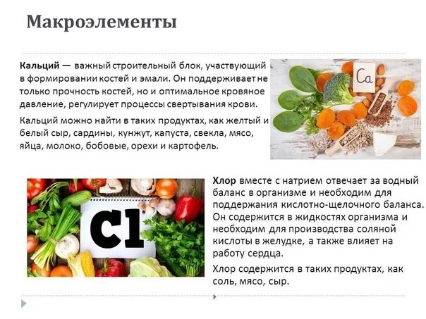 Макроэлементы в продуктах. Макроэлементы в каких продуктах. Макроэлементы где содержатся. Макроэлементы для сердца.