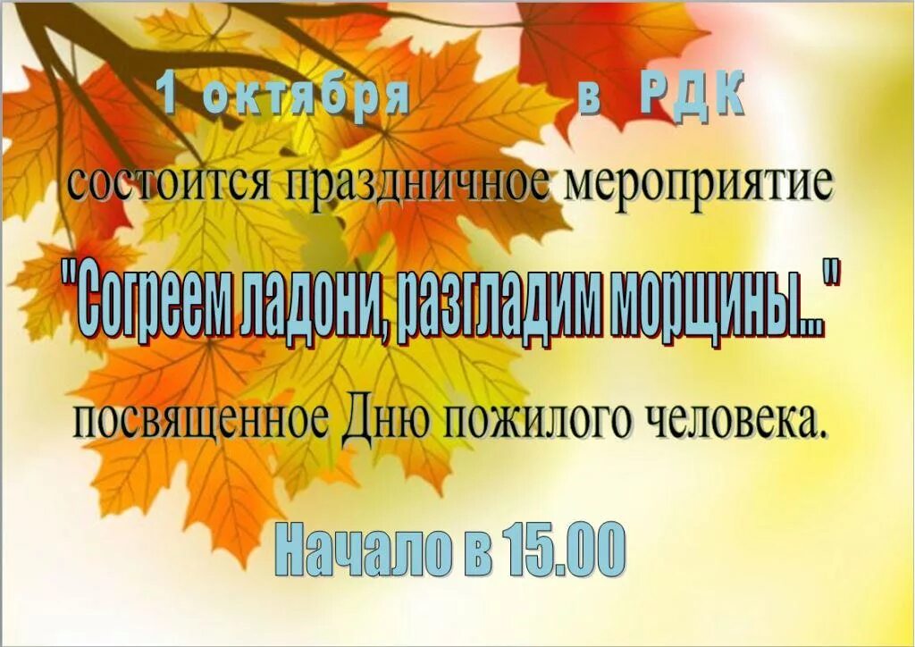 Название дню пожилого человека. Название мероприятия ко Дню пожилого человека. Приглашение на день пожилого человека. Приглашение на день пожилых людей. Концерт ко Дню пожилых людей.