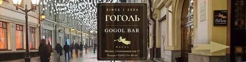 Гоголь бар ул землячки 29г волгоград