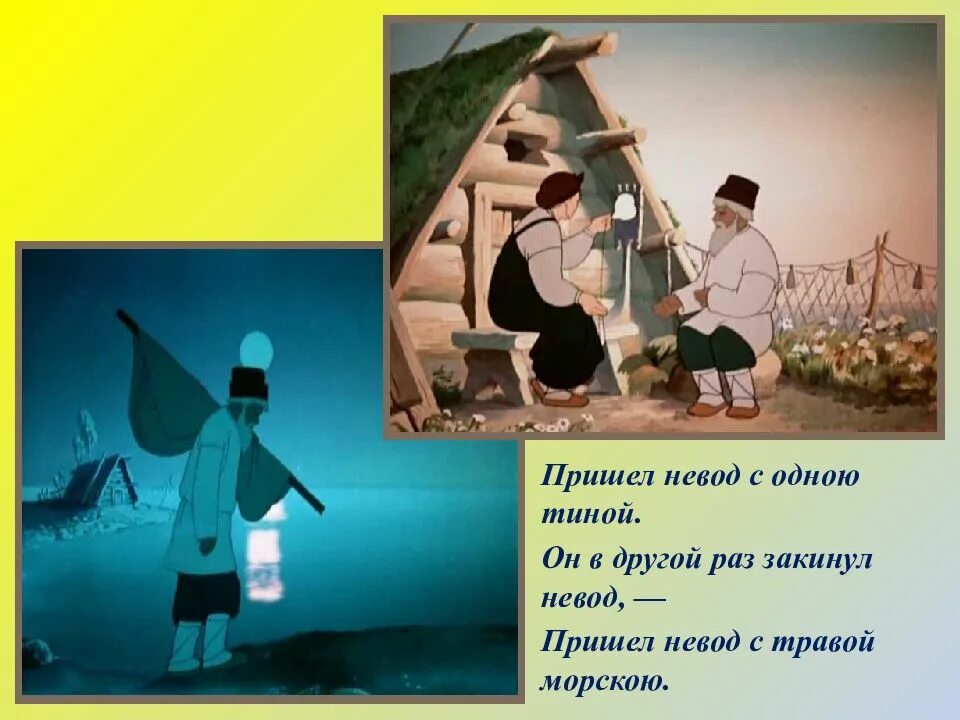 Жил старик со своею старухой у самого синего моря. Тридцать лет и три года жил старик со старухой. Закинул невод пришел с травою морскою. Старуха и невод.